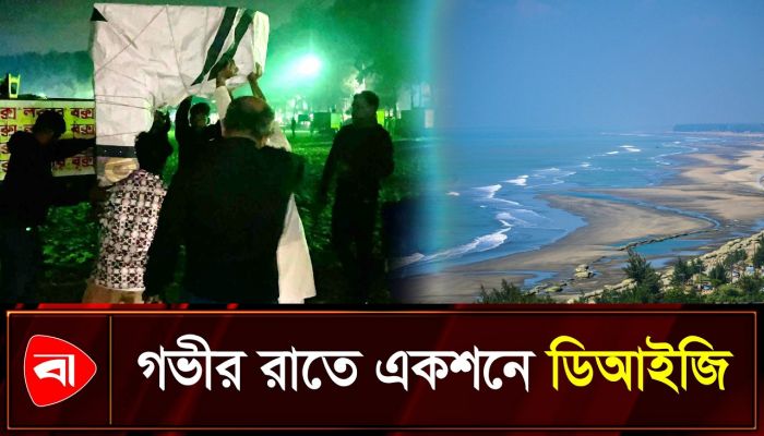 সমুদ্র সৈকত দখলমুক্ত করতে গভীর রাতে একশনে ডিআইজি