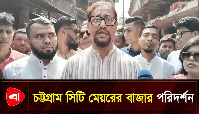 বাজার স্থিতিশীল রাখতে চট্টগ্রাম সিটি মেয়রের বাজার পরিদর্শন