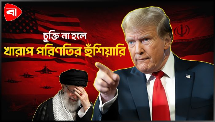 ‘জাদুকরি শব্দটি বলেনি ইরান’ হঠাৎ কেন ট্রাম্পের এই আক্ষেপ