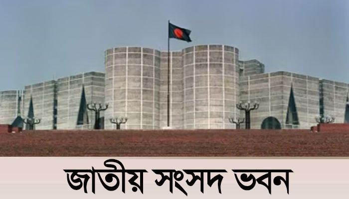 জাতীয় সংসদ ভবন।
