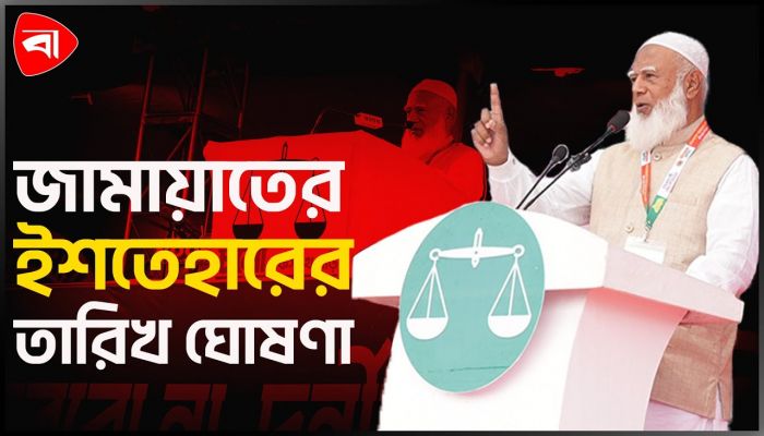 জামায়াতের ইশতেহার কবে, জানালেন আমির