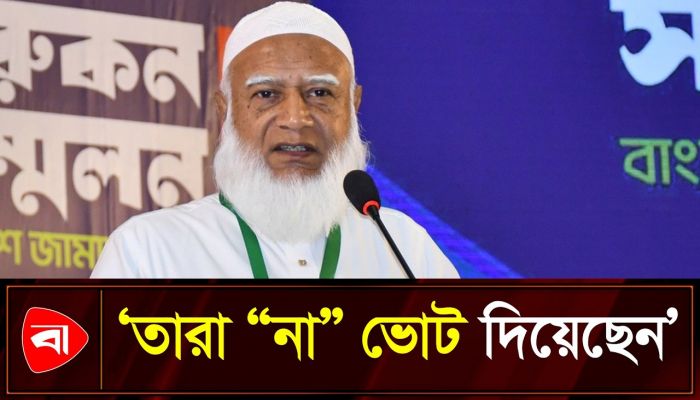 ভোট প্রক্রিয়ার জালিয়াতি বিষয়ে যা বললেন জামায়াত আমির