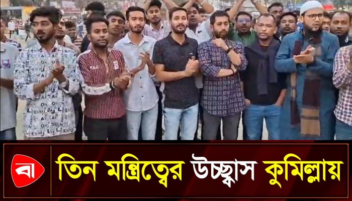 নতুন সরকারে তিন মন্ত্রী, কুমিল্লায় উচ্ছ্বাস