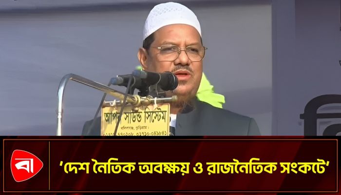 দুর্নীতি ও বৈষম্য থেকে মুক্তির আহ্বান চরমোনাই পিরের