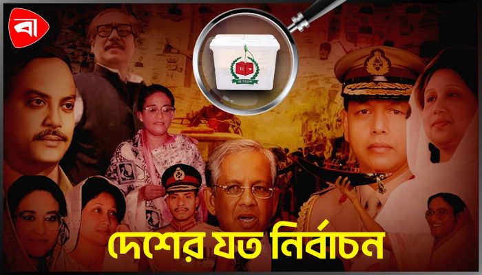 ৫০ বছরে দেশের যত নির্বাচন