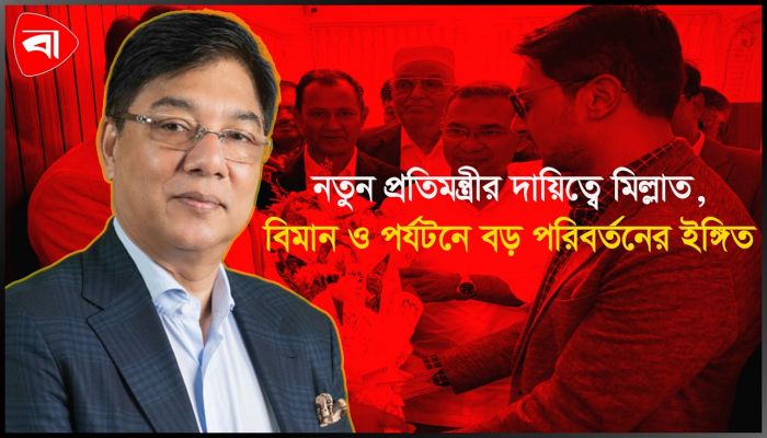 বিমান খাতের লাগেজ নিরাপত্তা ও অব্যবস্থাপনা দূর করার অঙ্গীকার প্রতিমন্ত্রী মিল্লাতের