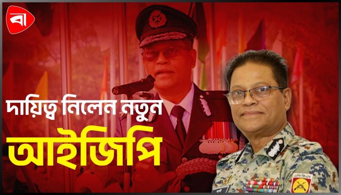 নতুন আইজিপি হিসেবে দায়িত্ব নিলেন আলী হোসেন ফকির