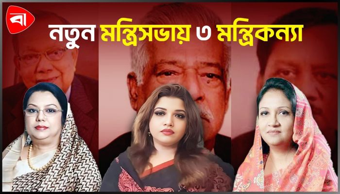 নতুন মন্ত্রিসভায় ৩ নারী, সবার বাবাই সাবেক মন্ত্রী-প্রতিমন্ত্রী