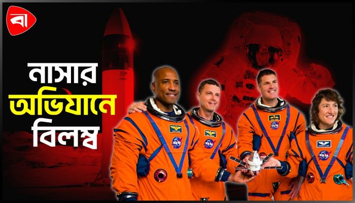চাঁদে মানুষ পাঠানোর অভিযান বিলম্বিত কেন