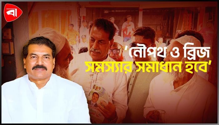 চরাঞ্চলের জন্য যে প্রতিশ্রুতি দিলেন বিএনপির খোকন