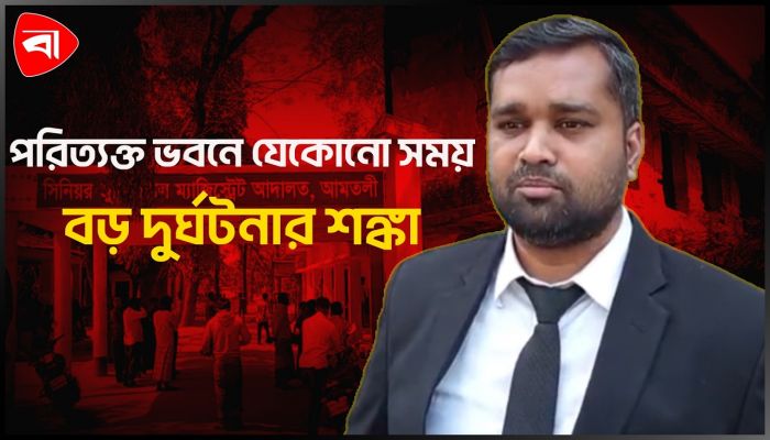আদালতের সামনে মরণফাঁদ
