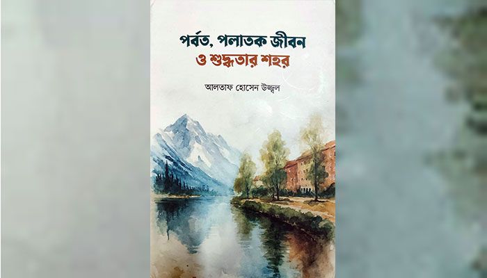 বই: পর্বত, পলাতক জীবন ও শুদ্ধতার শহর। লেখক: আলতাফ হোসেন উজ্জ্বল। প্রকাশক: জলধি। প্রকাশকাল: ২০২৬ 

বিষয় : ভ্রমণকাহিনী

মূল্য : ৩৫০