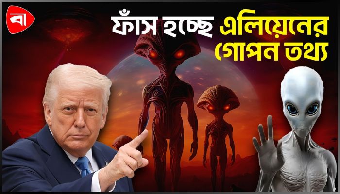 জানা যাবে এলিয়েনের গোপন তথ্য