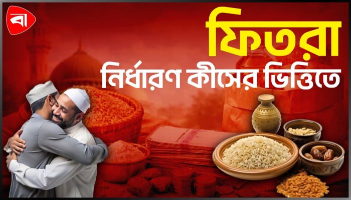 ফিতরা কী, কেন দিতে হয়?