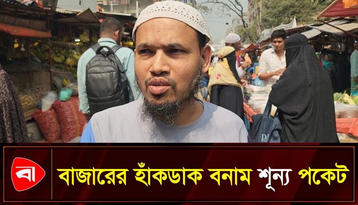 বাজারের অবস্থা নিয়ে যা বলছেন ক্রেতা-বিক্রেতারা