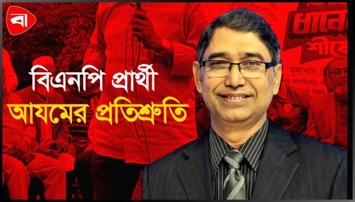 ফ্যামিলি কার্ড ও কৃষি ঋণ মওকুফের ঘোষণা বিএনপি প্রার্থীর