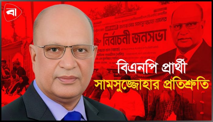 বিনা পয়সায় শিক্ষিত তরুণদের সরকারি চাকরি দেব: সামসুজ্জোহা
