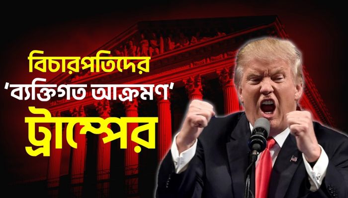 শুল্ক বাতিলের রায়ে খেপলেন ট্রাম্প