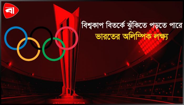 বিশ্বকাপ বিতর্কে ঝুঁকিতে পড়তে পারে ভারতের অলিম্পিক লক্ষ্য