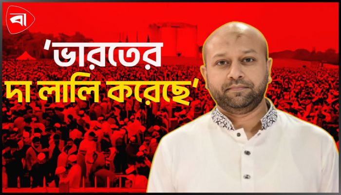 জাতীয় পার্টি বাংলাদেশের স্বাধীনতা সার্বভৌমত্ব বিক্রি করে দিয়েছে: ফুয়াদ