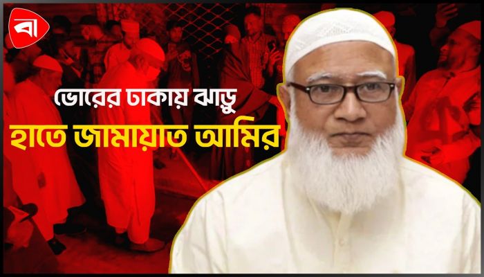 শপথের পর ঝাড়ু হাতে অ্যাকশনে বিরোধী দলীয় নেতা