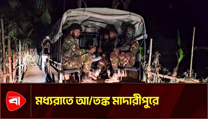 মধ্যরাতে মাদারীপুরে আতঙ্ক কেন 