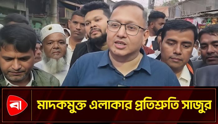 সকল জঞ্জাল মুক্ত করার প্রত্যাশা সাজুর