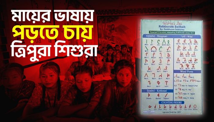 চাঁদপুরে মাতৃভাষায় বইয়ের দাবি ত্রিপুরা জনগোষ্ঠীর