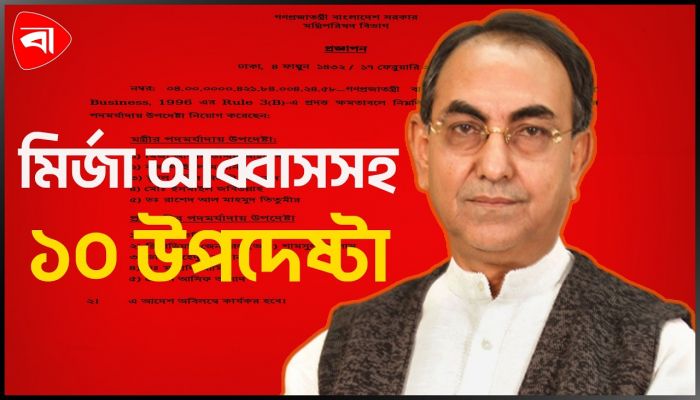 রাষ্ট্র পরিচালনায় গতি আনতে ১০ উপদেষ্টা নিয়োগ