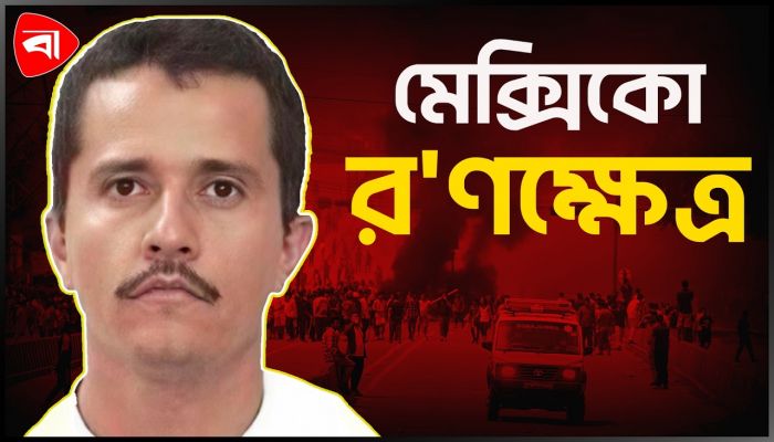 ‘মাদক সম্রাট’ নিহত হওয়ার পর সহিংসতায় জর্জরিত মেক্সিকো