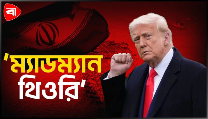 ট্রাম্পের হুমকির রাজনীতি কি ডেকে আনছে যুদ্ধ?