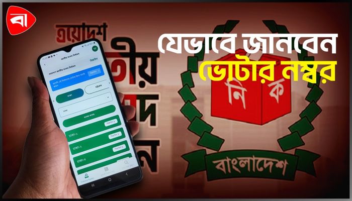 ভোটার নম্বর জানতে নির্বাচন কমিশনের চার উপায়