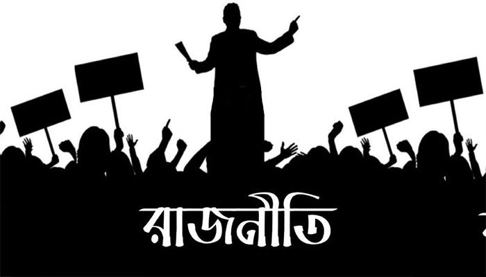 গণতন্ত্রের নতুন বাঁকে বাংলাদশের রাজনীতি