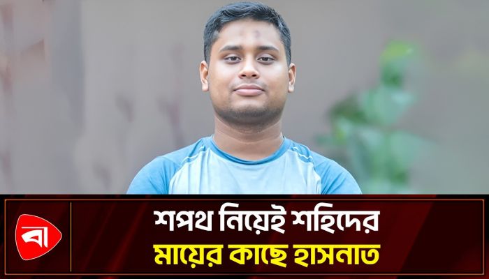 শহিদ সাব্বিরের মাকে দেড় লাখ টাকা দেবেন হাসনাত