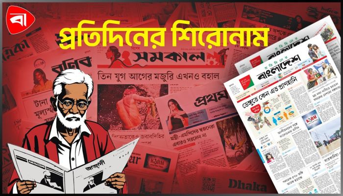 প্রতিদিনের শিরোনাম