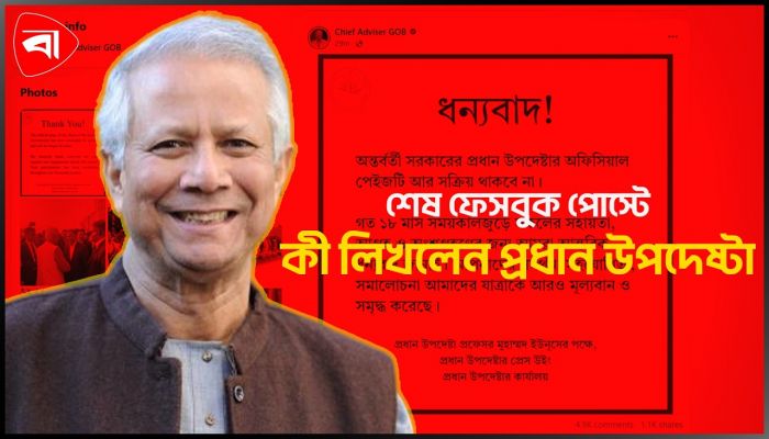 ফেসবুকে প্রধান উপদেষ্টার শেষ পোস্ট, কী লিখলেন