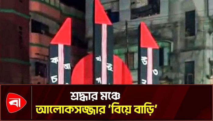 শ্রদ্ধার মঞ্চে আলোকসজ্জার ‘বিয়ে বাড়ি’