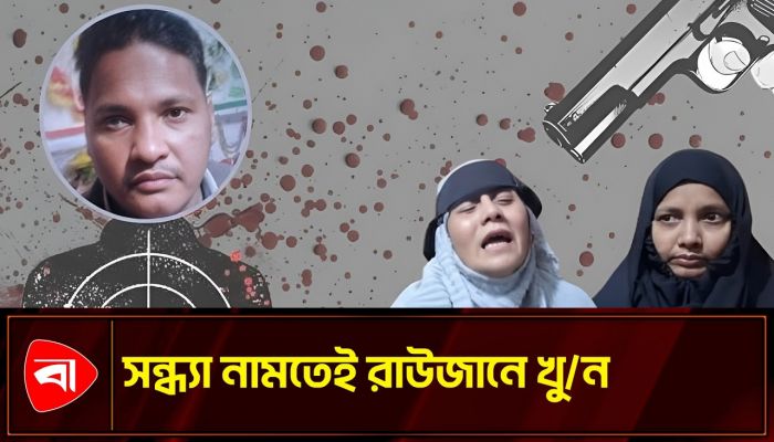রাউজানে দুর্বৃত্তের গুলিতে যুবদল কর্মী নিহত