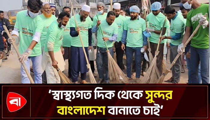 পরিচ্ছন্ন কালীগঞ্জ গড়তে মাঠে এমপি আবু তালিব