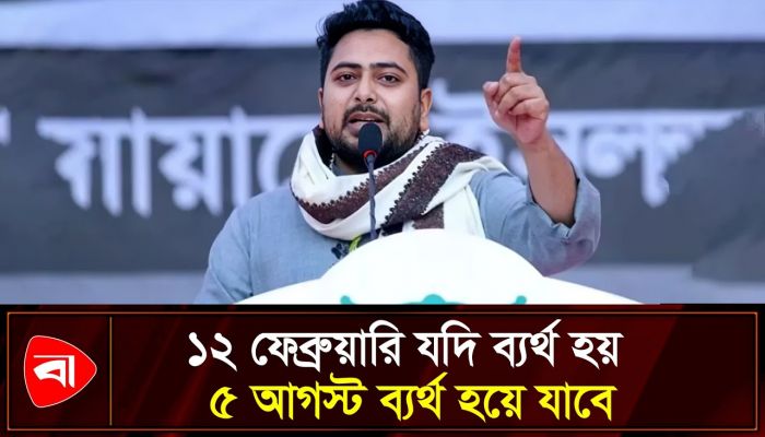 ১১ দলীয় ঐক্যজোট সরকার গঠনের ঐক্যজোট: নাহিদ ইসলাম