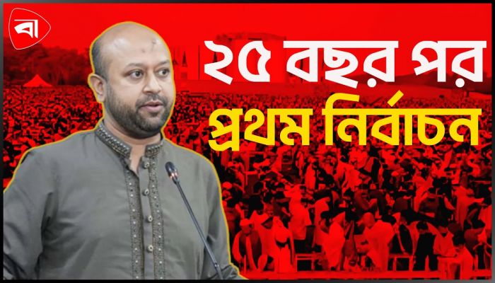 গ্রামে-গঞ্জে ভোট নিয়ে কোনো উচ্ছ্বাস দেখছি না: ফুয়াদ