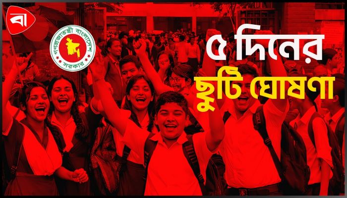 দেশের সব শিক্ষাপ্রতিষ্ঠানে টানা ৫ দিনের ছুটি