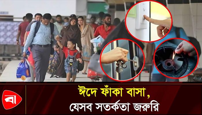 ঈদের ছুটিতে বাড়ছে চুরির ঝুঁকি, নিরাপদ থাকতে করণীয়
