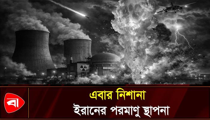 ইরানের পারমাণবিক বিদ্যুৎ কেন্দ্রে হামলা 