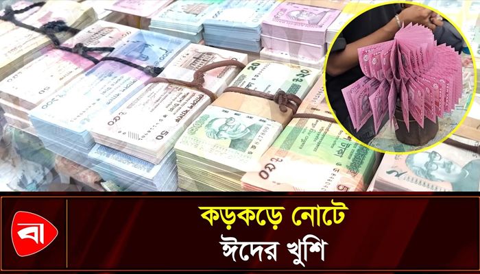 নতুন টাকার নেশায় ছোট-বড় সবাই