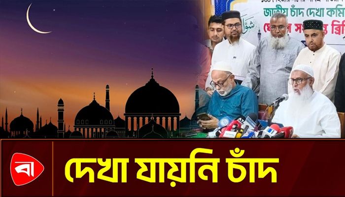 চাঁদ দেখা যায়নি, ঈদ শনিবার