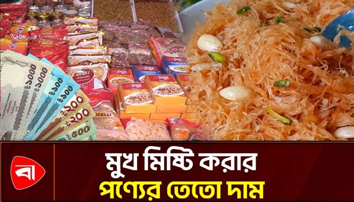 চিনি, সেমাই কেনার সাধের সঙ্গে মেলে না সাধ্যের