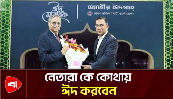 রাষ্ট্রপতি-প্রধানমন্ত্রীসহ শীর্ষ নেতারা কে কোথায় ঈদ করবেন