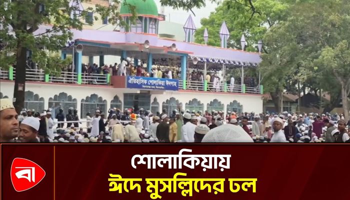 শোলাকিয়ায় ঈদের জামাতে অংশ নেন ছয় লাখের বেশি মুসল্লি