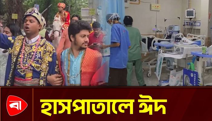 হাসপাতালের বিছানায় মলিন ঈদ